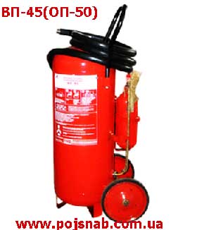 Вогнегасник порошковий ВП-45(ОП-50)